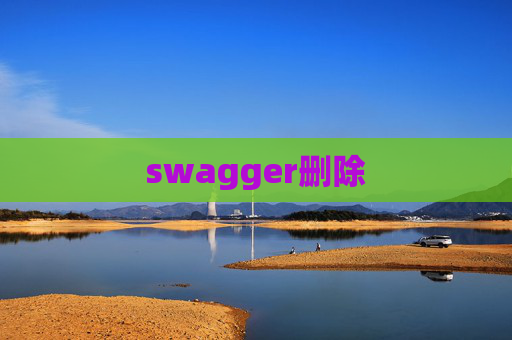 swagger删除