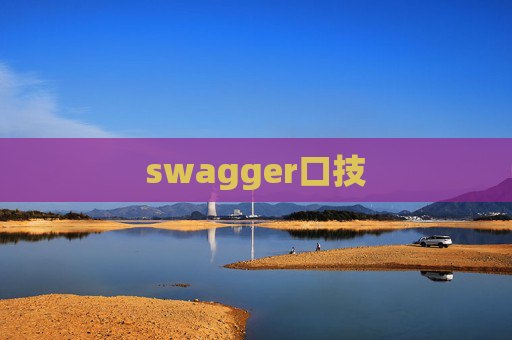 swagger口技