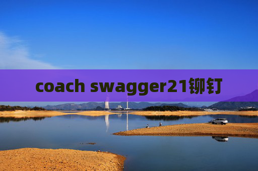 coach swagger21铆钉 coach swagger21铆钉